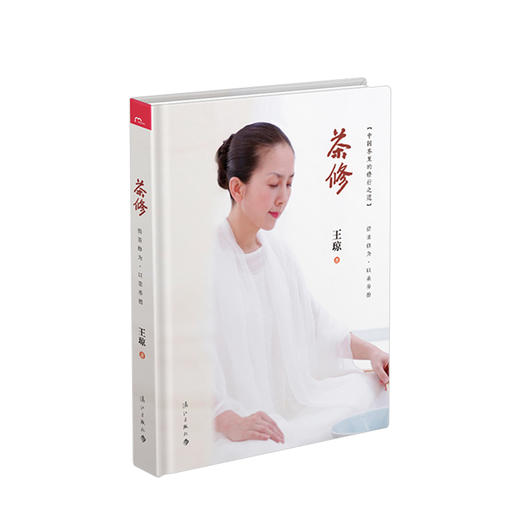 茶修 王琼 泡好一壶中国茶中国茶里的修行之道 茶道精神 茶道文化书籍茶文化 商品图1