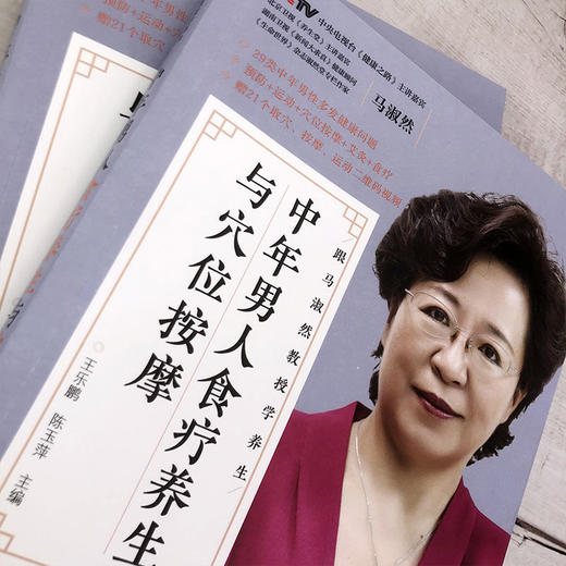 跟马淑然教授学养生 中年男人食疗养生与穴位按摩 商品图2