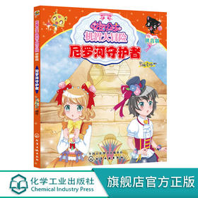 花国公主机智大冒险尼罗河守护者拼音版儿童文学畅销儿童书一年级