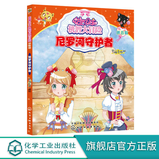 花国公主机智大冒险尼罗河守护者拼音版儿童文学畅销儿童书一年级 商品图0