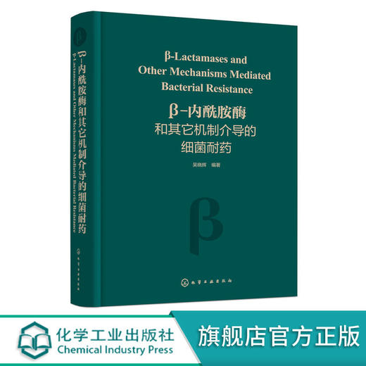 β-内酰胺酶和其它机制介导的细菌耐药 临床上重要细菌耐药机制 商品图4