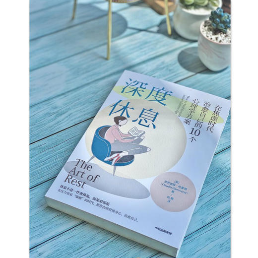 深度休息:在焦虑时代治愈自己的10个心理学方案 克劳迪娅哈蒙德 著 心理学 心理健康 告别焦虑 享受生活 中信 商品图3