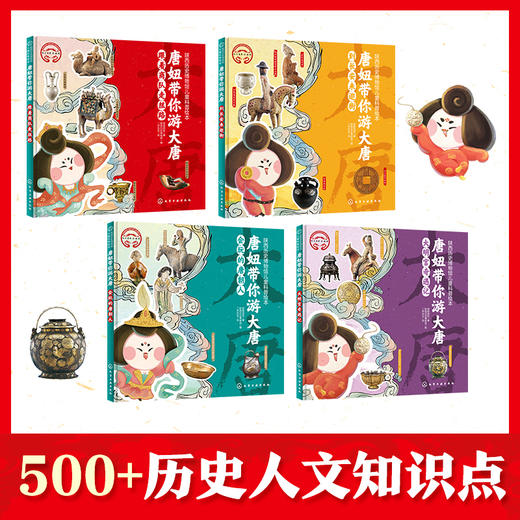 陕西历史博物馆儿童科普绘本：唐妞带你游大唐（水墨新唐风全4册，约百余件国宝，近五百个历史人文知识，奇趣故事讲历史，历史启蒙更简单） 商品图2