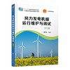 风力发电机组运行维护与调试（邵联合）（第三版） 商品缩略图0