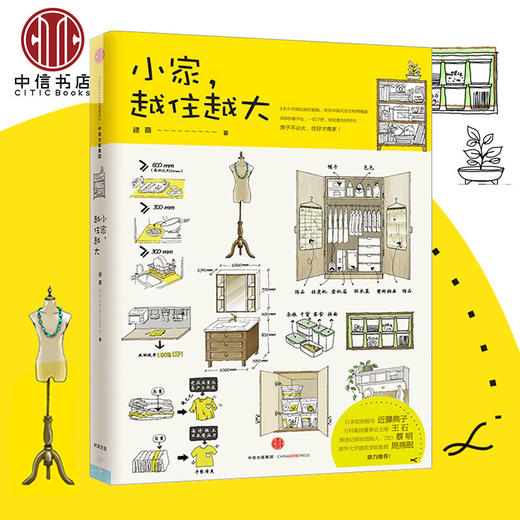 小家越住越大 逯薇 搞定居住烦恼 攻克中国式住宅收纳难题 断舍离生活整理术 家居设计整理收纳要领中信出版 商品图0
