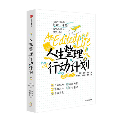 人生整理行动计划 安娜牛顿 著 实际案例讲解如何规划生活 时尚美妆 生活、工作、家居 商品图0