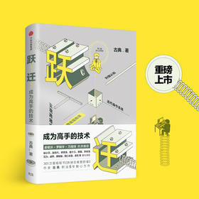 跃迁成为高手的技术古典 著 拆掉思维里的墙后新作 中信出版社图书  正版书籍成功励志中信出版