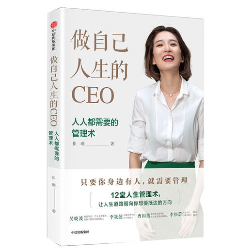做自己人生的CEO 12堂人人需要的管理术 崔璀 女性励志枕边书 行动权利思维焦虑潜力沟通 吴晓波 商品图1