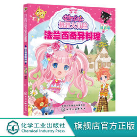 花国公主机智大冒险法兰西奇异料理拼音版儿童文学畅销儿童书小学