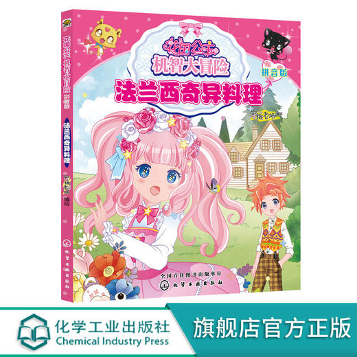花国公主机智大冒险法兰西奇异料理拼音版儿童文学畅销儿童书小学 商品图0