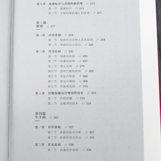 中国乡村兽医手册 第二版左之才 家畜家禽水产动物宠物疾病诊治预 商品图4