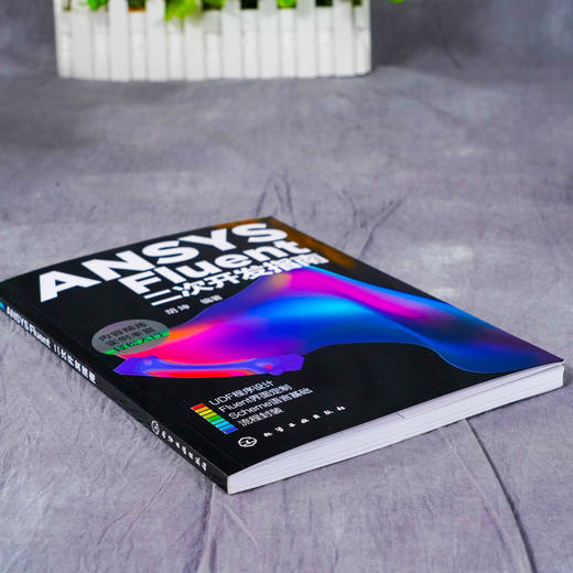 正版 ANSYS Fluent二次开发指南 FLUENT ANSYS工业设计软件 商品图2