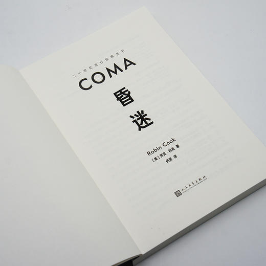 昏迷（二十世纪流行经典丛书） 商品图4