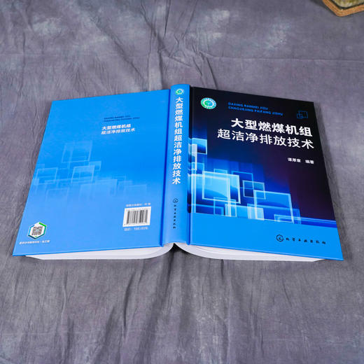 正版 大型燃煤机组超洁净排放技术 降低燃煤电厂有毒有害污染物排 商品图3