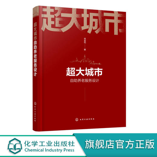 超大城市自助养老服务设计 肖金花 超大城市自助养老服务设计实现 商品图0