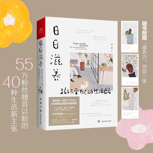 日日滋养 365天爱自己的生活良方 周一妍著 家庭装修整理术 居家生活书籍 如何过好精致生活 商品图2