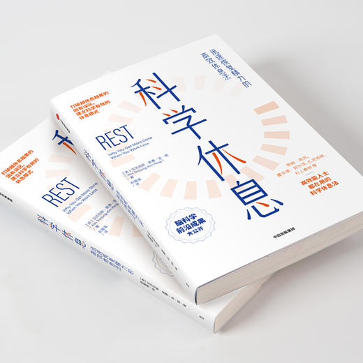 科学休息 迅速恢复精力的高效休息法亚历克斯索勇金庞 著 自我实现 励志 迅速恢复精力 高效休息法 自控力 脑科学 商品图1