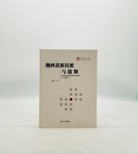 湖南苗族民歌与鼓舞 湖南大学出版社 B