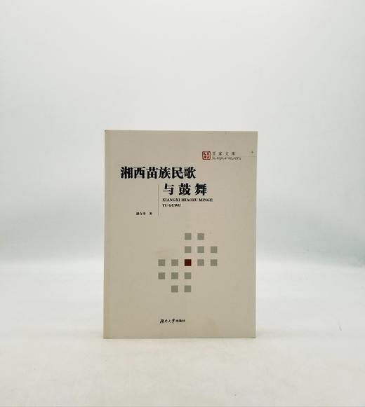 湖南苗族民歌与鼓舞 湖南大学出版社 B 商品图0