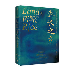 鱼米之乡 中国人的雅致饮食文化扶霞邓洛普著  陈立作序陈晓卿 江南人舌尖上的故乡中国江南味道 中国传统风度 中信