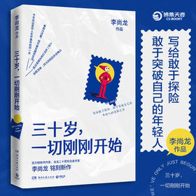 [抖音董代表] 三十岁 刚刚开始 白金作家李尚龙新作 年轻人进取之书  所谓的稳定不过是在浪费生命 你只是看起来很努力
