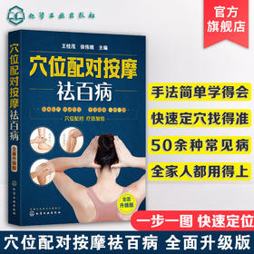 穴位配对按摩祛百病 全身穴位图解穴位按摩手法教程