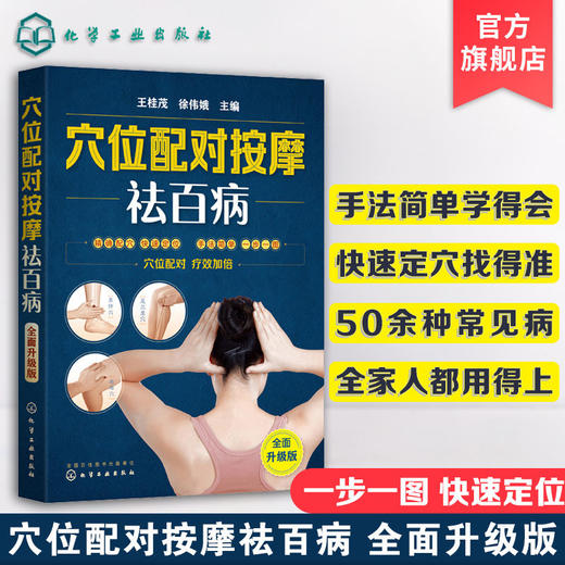 穴位配对按摩祛百病 全身穴位图解穴位按摩手法教程 商品图0