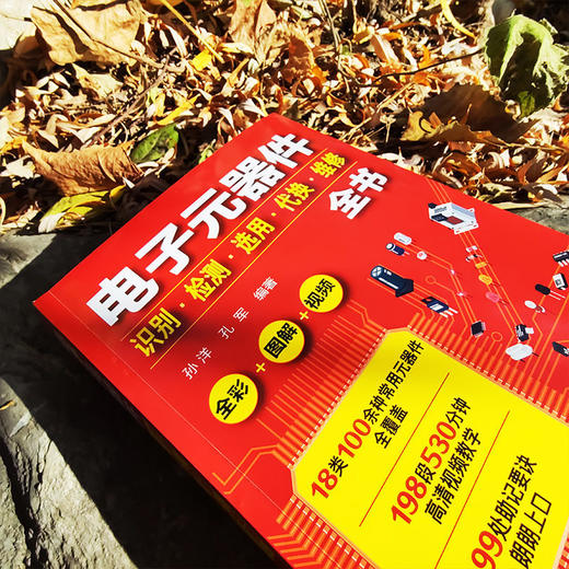 电子元器件识别检测选用代换维修全书 万用表电子元器件自学宝典 商品图8