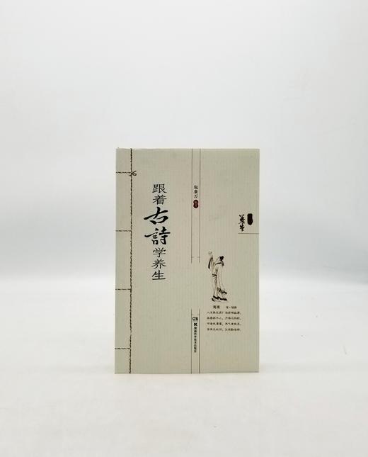 跟着古诗学养生 湖南科学技术出版社Z 商品图0