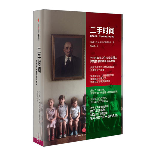 二手时间 2015年诺贝尔文学奖得主阿列克谢耶维奇重磅新作 中信书店书籍中信出版 商品图0
