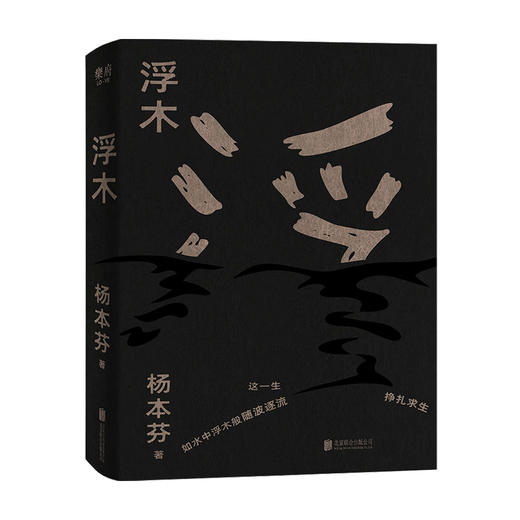 浮木 杨本芬 著 《秋园》续集  中国现当代散杂文随笔集 八旬奶奶描述底层人民的命运 根据真实事件改写 商品图0