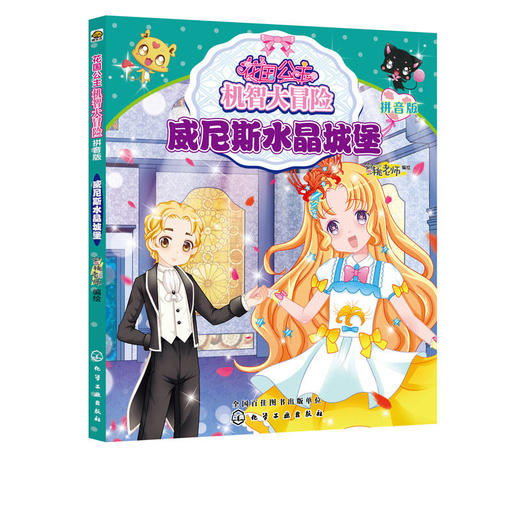 花国公主机智大冒险威尼斯水晶城堡拼音版儿童文学畅销儿童书小学 商品图4