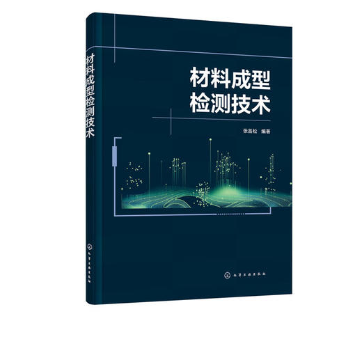 材料成型检测技术 张昌松 检测技术基础 电子显微镜扫描电镜 高等 商品图1