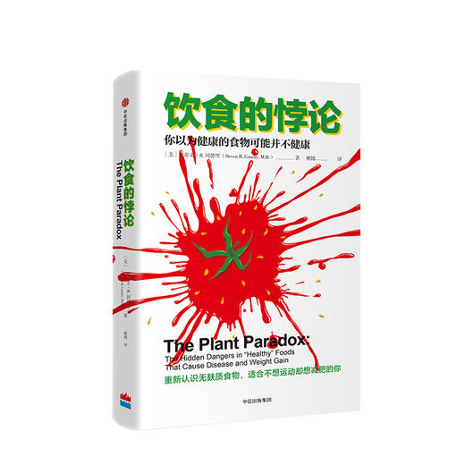 饮食的悖论 你以为健康的事物可能并不健康 重新认识食物懒人秘籍 史蒂文R冈德里 著 中信出版社图书 正版书籍 商品图0