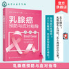 乳腺癌预防与应对指导 乳腺癌预防与诊断 治疗前须知 手术及其应 商品缩略图0