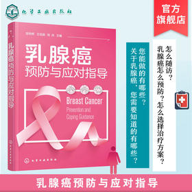 乳腺癌预防与应对指导 乳腺癌预防与诊断 治疗前须知 手术及其应