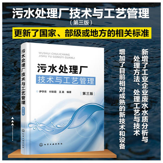 污水处理厂技术与工艺管理 第三版 污水处理工艺运行管理技术 工 商品图4
