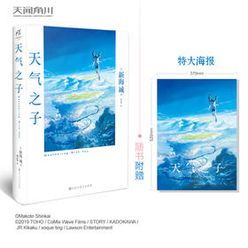 天气之子 新海诚著 电影天气之子原作小说  你的名字作者