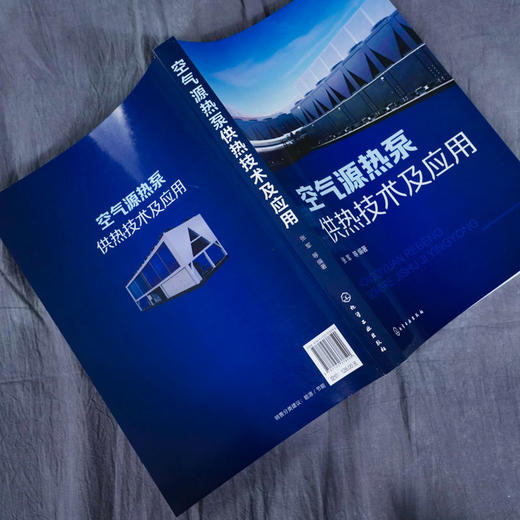 空气源热泵供热技术及应用 张军 源热泵技术原理 空气源热泵系统 商品图3