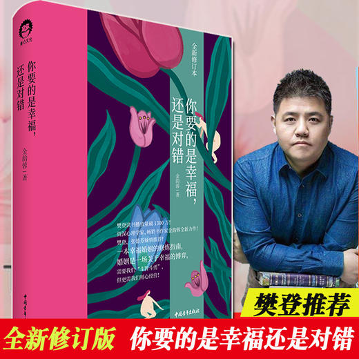 你要的是幸福 还是对错 金韵蓉著 心理励志 一本幸福婚姻的修炼指南 婚姻家庭 婚姻两性情感关系 樊登张德芬 商品图1