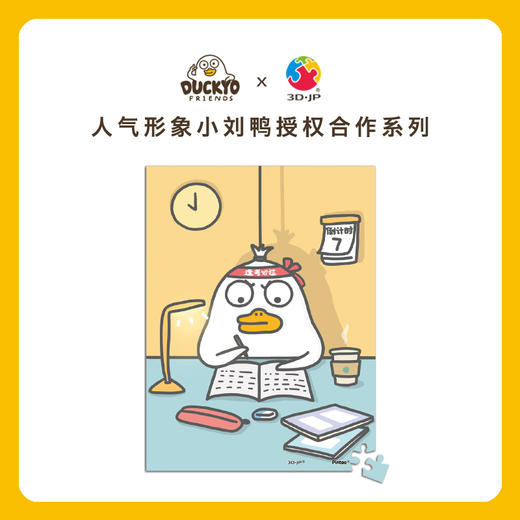 【折扣商品 不退不换】150片 迷你拼图 塑料拼图 P1399 小刘鸭-逢考必过  (配小画框) 商品图0