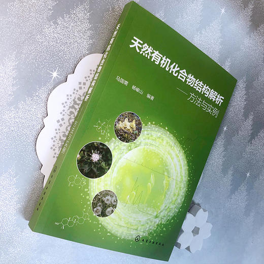 天然有机化合物结构解析——方法与实例 商品图3