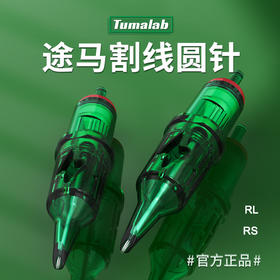 途马割线收口一体针纹身针惊蛰刺青器材
