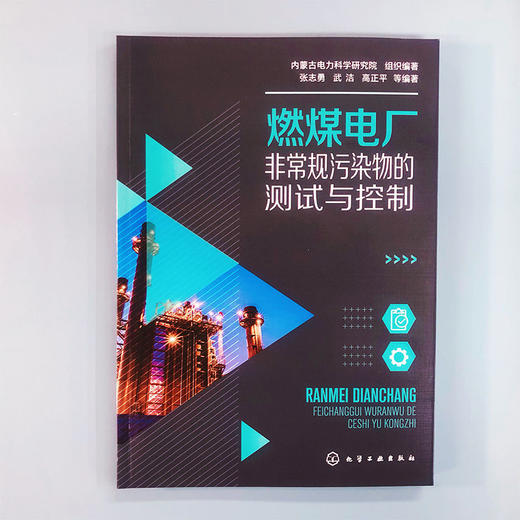 燃煤电厂非常规污染物的与控制 商品图1
