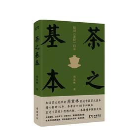 茶之基本 陆羽茶经启示 茶文化学者周重林重述中国茶之基本 直达茶经思想内核 一本读懂茶
