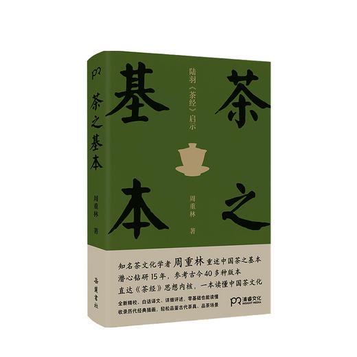 茶之基本 陆羽茶经启示 茶文化学者周重林重述中国茶之基本 直达茶经思想内核 一本读懂茶 商品图0