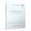 高层建筑混凝土结构技术规程SJG 98-2021 商品缩略图0