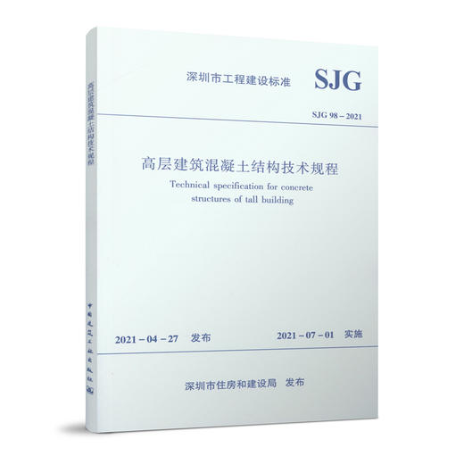 高层建筑混凝土结构技术规程SJG 98-2021 商品图0