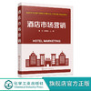 酒店市场营销 崔波 商品缩略图0