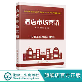 酒店市场营销 崔波